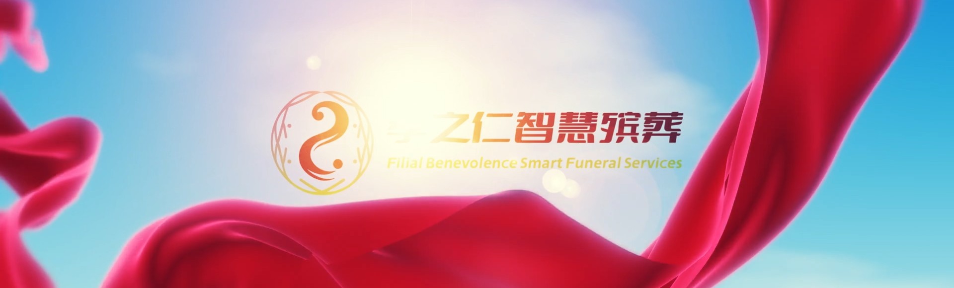 阿克苏温宿孝之仁智慧殡葬陵墓园服务系统平台